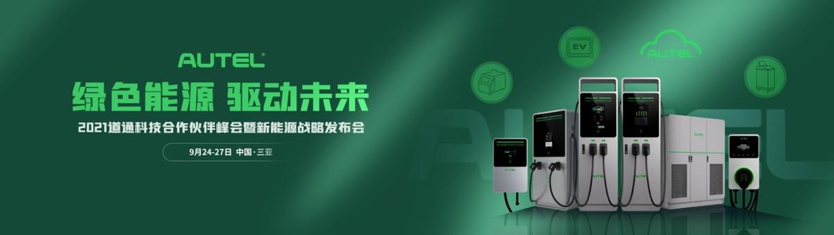 道通科技发布新能源战略 布局新能源汽车后市场