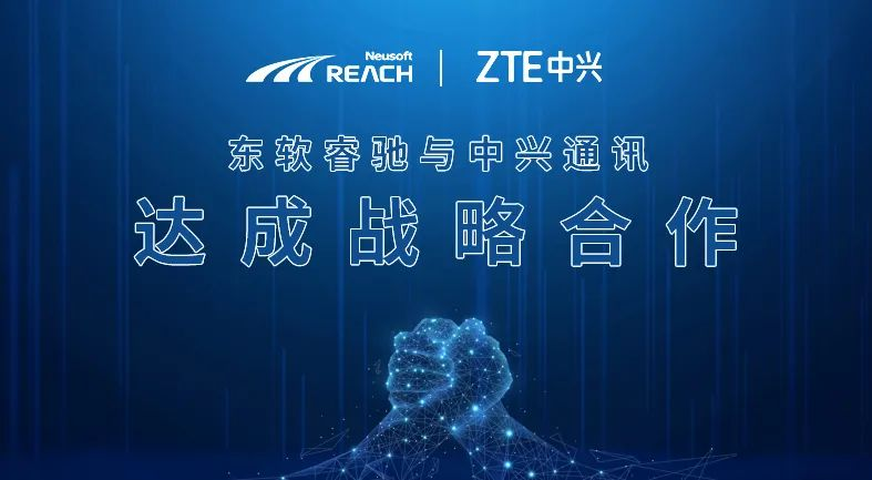东软睿驰牵手中兴通讯，共同打造新一代车用操作系统