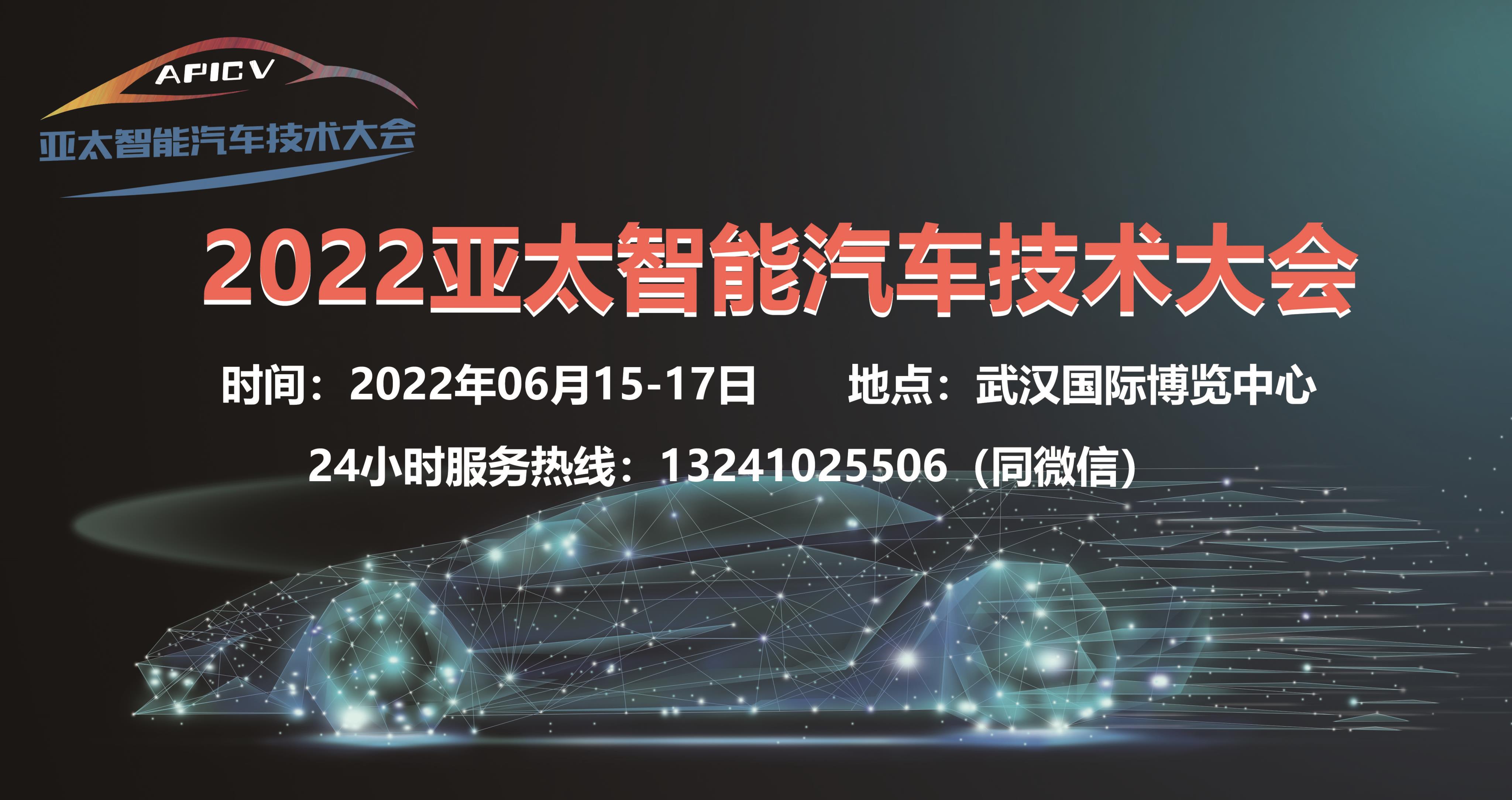 APICV-2022亚太智能汽车技术大会