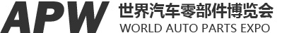世界汽车零部件博览会