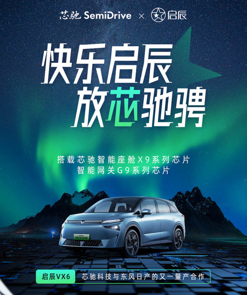 双芯赋能，东风日产启辰VX6同时搭载芯驰座舱及网关芯片,2024亚太智能汽车技术博览会