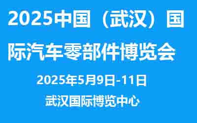 2025武汉国际汽车零部件博览会招生工作正式启动！