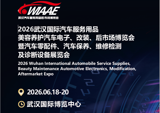 2025中国汽车供应链：重构与突破十大瞬间|看见2025，2026武汉汽车服务用品展